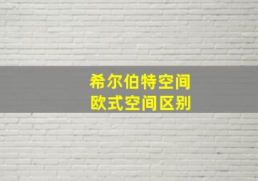 希尔伯特空间 欧式空间区别